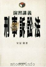 演習講義刑事訴訟法（1993.10 PDF版）