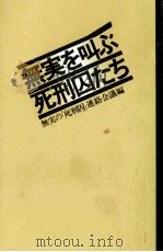 無実を叫ぶ死刑囚たち（1979.02 PDF版）