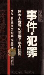 事件·犯罪:日本と世界の主要全事件総覧:国際·政治事件から刑事·民事事件（1991.12 PDF版）