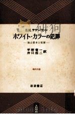 ホワイト·カラーの犯罪:独占資本と犯罪（1955.05 PDF版）