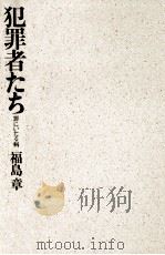 犯罪者たち:罪にいたる病（1987.08 PDF版）