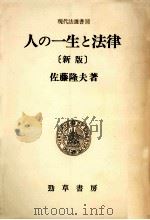 人の一生と法律.新版 1989.08 PDF电子版封面 佐藤隆夫著