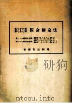 国会制定法 第76、77回 PDF电子版封面 参議院