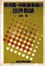 保育園·幼稚園事故の法律相談（1986.01 PDF版）