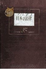 日本の法律（1955.09 PDF版）