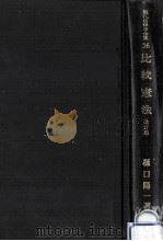 比較憲法（1984.05 PDF版）