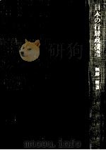 日本の行財政構造（1980.02 PDF版）
