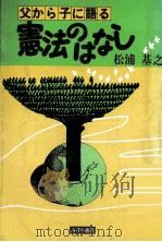 父から子に語る憲法のはなし（1983.04 PDF版）