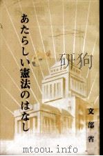 あたらしい憲法のはなし（1972.11 PDF版）