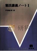 憲法講義ノート（1986.09 PDF版）