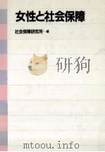 女性と社会保障（1993.01 PDF版）