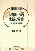 現代社会の生活と労働:経済原論の課題（1990.03 PDF版）