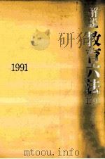 解説教育六法 1991（1991.02 PDF版）