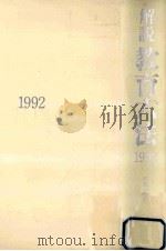 解説教育六法 1992（1992.02 PDF版）