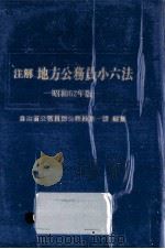 注解地方公務員小六法 1987 1986.09 PDF电子版封面