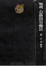 判例公務員労働法（1965.11 PDF版）
