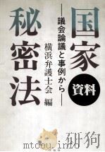資料国家秘密法:議会論議と事例から（1987.04 PDF版）