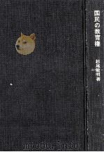 国民の教育権:政策·法理·運動（1971.11 PDF版）