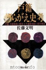 戸籍うらがえ史考:戸籍·外登制度の歴史と天皇制支配の差別構造 1988.05 PDF电子版封面 佐藤文明著