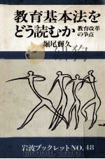 教育基本法をどう読むか:教育改革の争点（1985.08 PDF版）