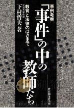 事例考察「事件」の中の教師たち:教育と法律のはざまで 1991.01 PDF电子版封面 下村哲夫著