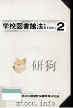 学校図書館法を知るために（1989.02 PDF版）
