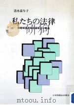 私たちの法律:保健婦助産婦看護婦法の解説（1985.05 PDF版）
