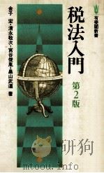 税法入門.第2版（1982.02 PDF版）