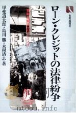 ローン·クレジットの法律紛争:有利な解決のためのアドバイス（1985.07 PDF版）