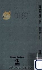 独占禁止法入門:高い商品を買わされないために（1969.10 PDF版）