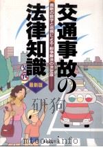 交通事故の法律知識.[1996]改訂版（1996.07 PDF版）