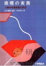 商標の実務（1982.11 PDF版）