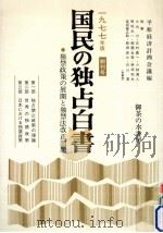 独禁政策の展開と独禁法改正問題（1977.04 PDF版）