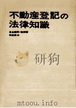 不動産登記の法律知識（1969.03 PDF版）