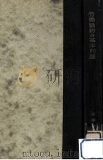 勞働協約の基本問題（1955.04 PDF版）