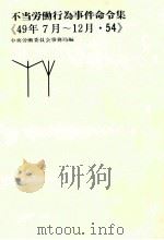 不当労働行為事件命令集 49年7月-12月·54（ PDF版）