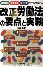 改正労働法の要点と実務:就業規則·労使協定·届出書モデル文例つき（1997.06 PDF版）