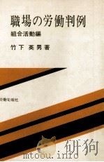 職場の労働判例.増補改訂（1974.10 PDF版）
