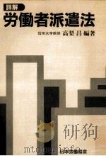 詳解労働者派遣法（1985.10 PDF版）