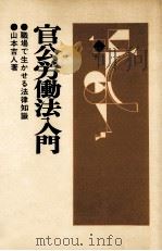 官公労働法入門:職場で生かせる法律知識（1976.04 PDF版）