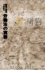 労働法の実務:図表と書式でわかる（1968.10 PDF版）