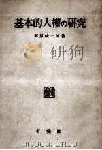 基本的人權の研究（1957.01 PDF版）