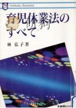 育児休業法のすべて（1992.09 PDF版）