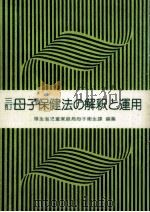 母子保健法の解釈と運用.3訂第3版（1992.08 PDF版）