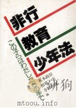 非行·教育·少年法:この子らはわたしたちの手で（1981.11 PDF版）