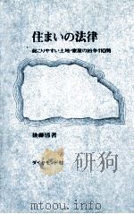 住まいの法律:起こりやすい土地·家屋の紛争110問（1966.01 PDF版）