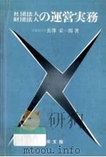 社団法人財団法人の運営実務（1980.03 PDF版）