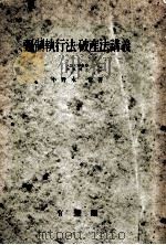 強制執行法·破産法講義（1951.08 PDF版）