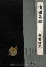 債權各論（1952.03 PDF版）
