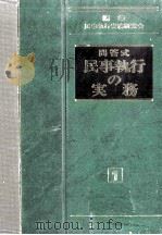 民事執行の実務:問答式 1（1991.03 PDF版）